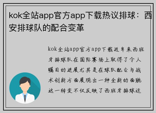 kok全站app官方app下载热议排球：西安排球队的配合变革
