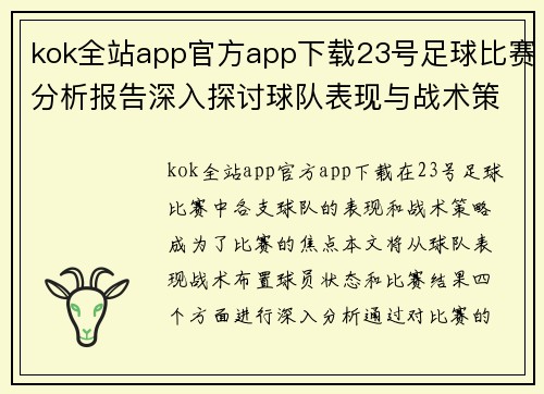 kok全站app官方app下载23号足球比赛分析报告深入探讨球队表现与战术策略