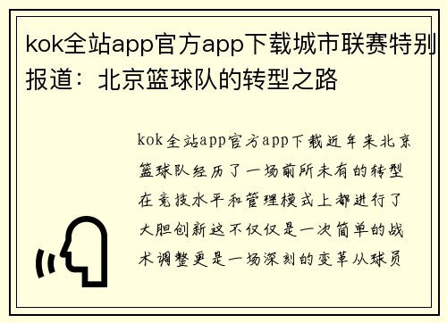 kok全站app官方app下载城市联赛特别报道：北京篮球队的转型之路