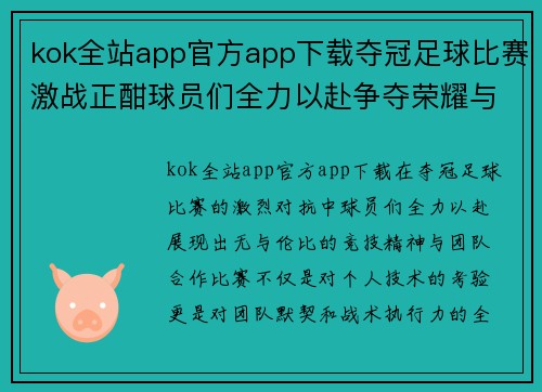 kok全站app官方app下载夺冠足球比赛激战正酣球员们全力以赴争夺荣耀与胜利