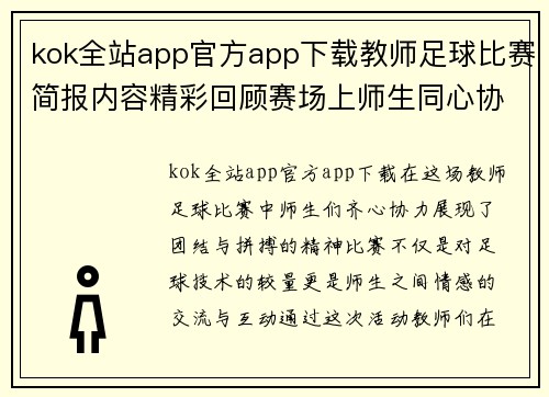 kok全站app官方app下载教师足球比赛简报内容精彩回顾赛场上师生同心协力展现风采