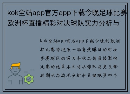 kok全站app官方app下载今晚足球比赛欧洲杯直播精彩对决球队实力分析与赛前预测