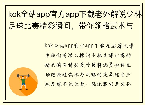 kok全站app官方app下载老外解说少林足球比赛精彩瞬间，带你领略武术与足球的完美结合