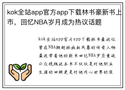 kok全站app官方app下载林书豪新书上市，回忆NBA岁月成为热议话题