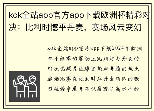 kok全站app官方app下载欧洲杯精彩对决：比利时憾平丹麦，赛场风云变幻