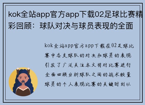 kok全站app官方app下载02足球比赛精彩回顾：球队对决与球员表现的全面分析与展望