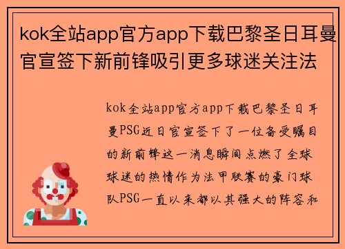 kok全站app官方app下载巴黎圣日耳曼官宣签下新前锋吸引更多球迷关注法甲强强对决