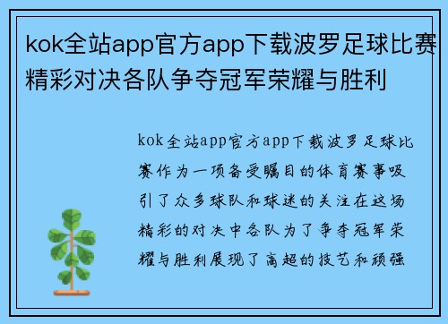 kok全站app官方app下载波罗足球比赛精彩对决各队争夺冠军荣耀与胜利