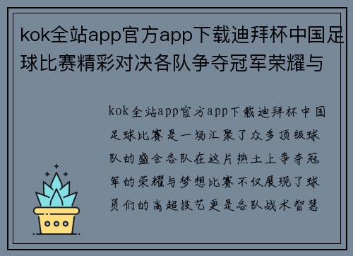 kok全站app官方app下载迪拜杯中国足球比赛精彩对决各队争夺冠军荣耀与梦想