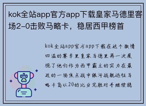 kok全站app官方app下载皇家马德里客场2-0击败马略卡，稳居西甲榜首