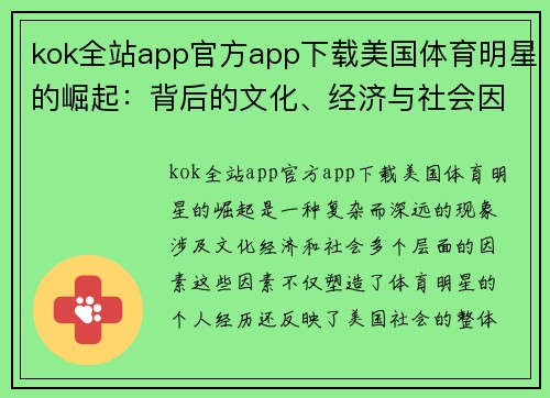 kok全站app官方app下载美国体育明星的崛起：背后的文化、经济与社会因素解析