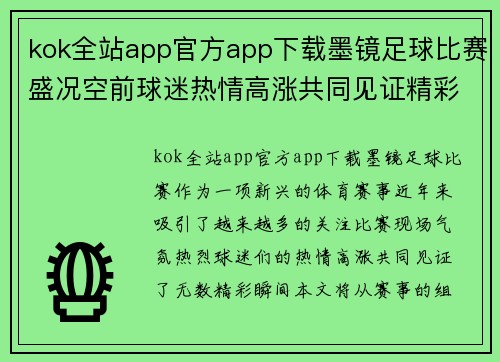 kok全站app官方app下载墨镜足球比赛盛况空前球迷热情高涨共同见证精彩瞬间