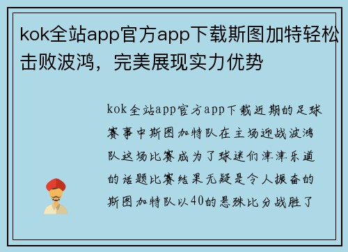 kok全站app官方app下载斯图加特轻松击败波鸿，完美展现实力优势