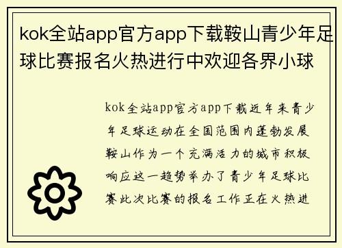 kok全站app官方app下载鞍山青少年足球比赛报名火热进行中欢迎各界小球员踊跃参与