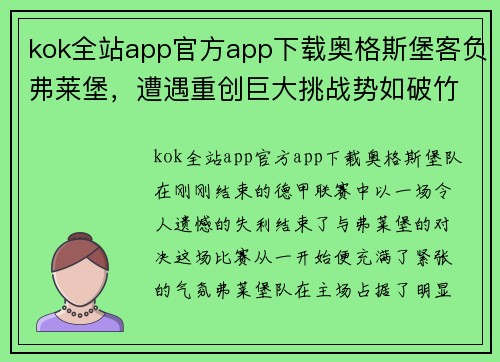 kok全站app官方app下载奥格斯堡客负弗莱堡，遭遇重创巨大挑战势如破竹