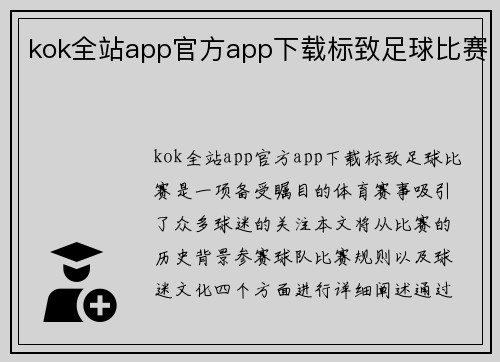 kok全站app官方app下载标致足球比赛