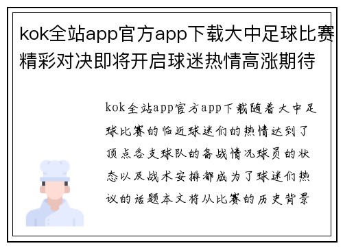 kok全站app官方app下载大中足球比赛精彩对决即将开启球迷热情高涨期待巅峰对抗