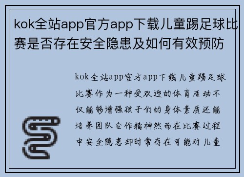 kok全站app官方app下载儿童踢足球比赛是否存在安全隐患及如何有效预防
