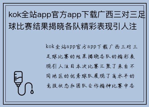 kok全站app官方app下载广西三对三足球比赛结果揭晓各队精彩表现引人注目