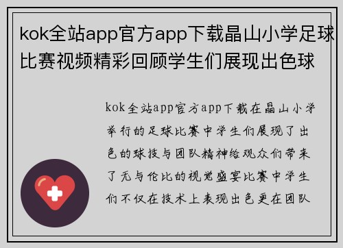 kok全站app官方app下载晶山小学足球比赛视频精彩回顾学生们展现出色球技与团队精神