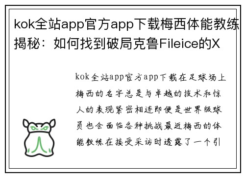 kok全站app官方app下载梅西体能教练揭秘：如何找到破局克鲁Fileice的X因素？