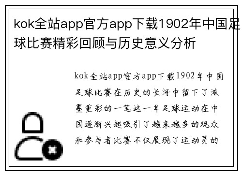 kok全站app官方app下载1902年中国足球比赛精彩回顾与历史意义分析