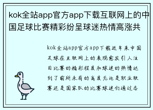 kok全站app官方app下载互联网上的中国足球比赛精彩纷呈球迷热情高涨共同见证精彩时刻