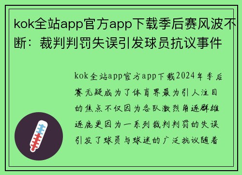 kok全站app官方app下载季后赛风波不断：裁判判罚失误引发球员抗议事件