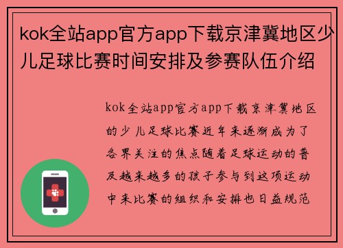kok全站app官方app下载京津冀地区少儿足球比赛时间安排及参赛队伍介绍