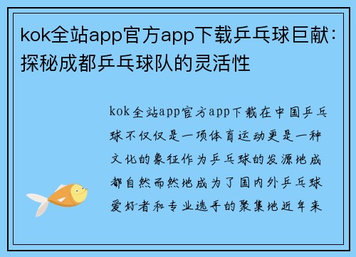 kok全站app官方app下载乒乓球巨献：探秘成都乒乓球队的灵活性