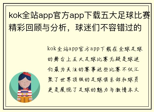 kok全站app官方app下载五大足球比赛精彩回顾与分析，球迷们不容错过的赛事盛宴