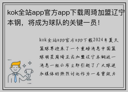 kok全站app官方app下载周琦加盟辽宁本钢，将成为球队的关键一员！