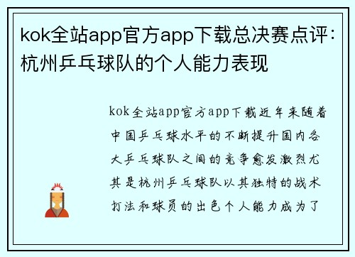kok全站app官方app下载总决赛点评：杭州乒乓球队的个人能力表现