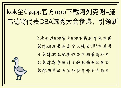 kok全站app官方app下载阿列克谢-施韦德将代表CBA选秀大会参选，引领新一代篮球风潮