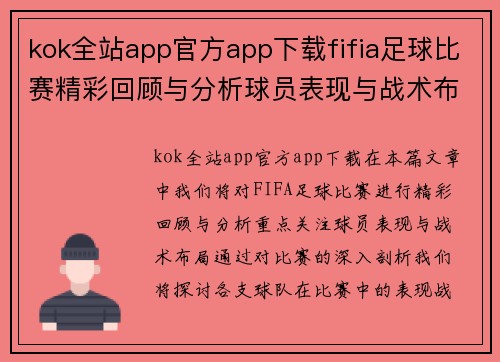 kok全站app官方app下载fifia足球比赛精彩回顾与分析球员表现与战术布局全解析