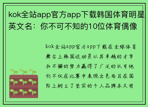 kok全站app官方app下载韩国体育明星英文名：你不可不知的10位体育偶像