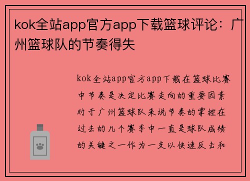 kok全站app官方app下载篮球评论：广州篮球队的节奏得失