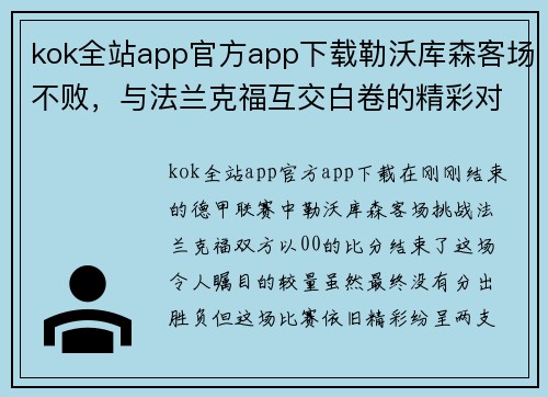 kok全站app官方app下载勒沃库森客场不败，与法兰克福互交白卷的精彩对决