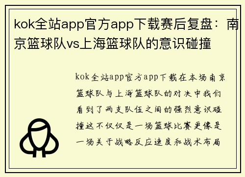 kok全站app官方app下载赛后复盘：南京篮球队vs上海篮球队的意识碰撞