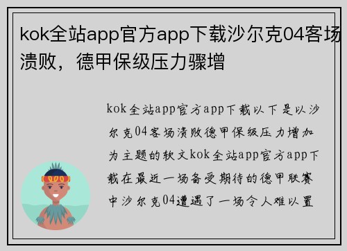 kok全站app官方app下载沙尔克04客场溃败，德甲保级压力骤增