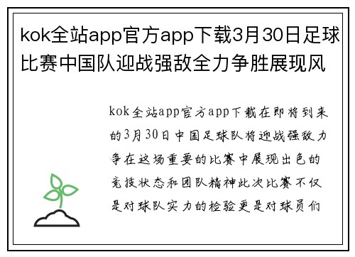 kok全站app官方app下载3月30日足球比赛中国队迎战强敌全力争胜展现风采