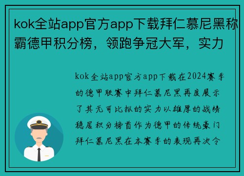 kok全站app官方app下载拜仁慕尼黑称霸德甲积分榜，领跑争冠大军，实力雄厚势不可挡