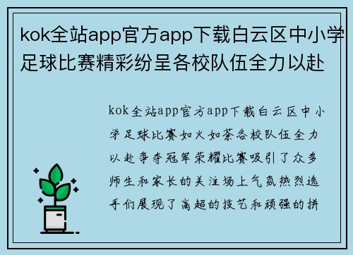 kok全站app官方app下载白云区中小学足球比赛精彩纷呈各校队伍全力以赴争夺冠军荣耀