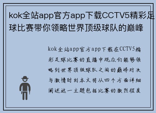 kok全站app官方app下载CCTV5精彩足球比赛带你领略世界顶级球队的巅峰对决与激情时刻
