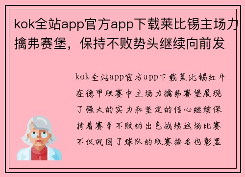 kok全站app官方app下载莱比锡主场力擒弗赛堡，保持不败势头继续向前发展
