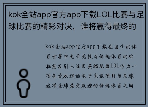 kok全站app官方app下载LOL比赛与足球比赛的精彩对决，谁将赢得最终的胜利与荣耀