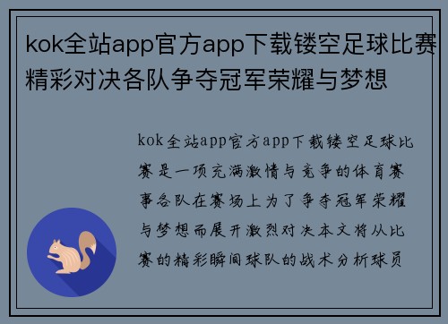 kok全站app官方app下载镂空足球比赛精彩对决各队争夺冠军荣耀与梦想