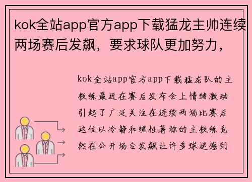kok全站app官方app下载猛龙主帅连续两场赛后发飙，要求球队更加努力，释放强硬信号