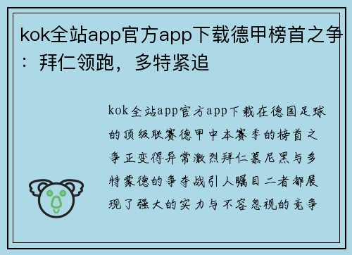 kok全站app官方app下载德甲榜首之争：拜仁领跑，多特紧追