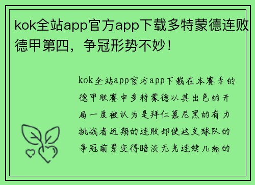 kok全站app官方app下载多特蒙德连败德甲第四，争冠形势不妙！
